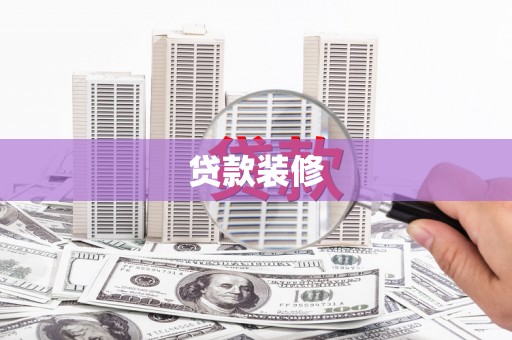 琼结贷款装修