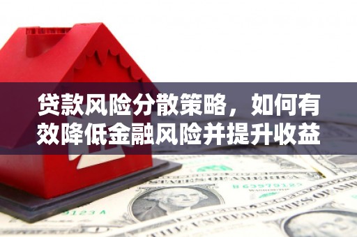 琼结贷款风险分散策略，如何有效降低金融风险并提升收益