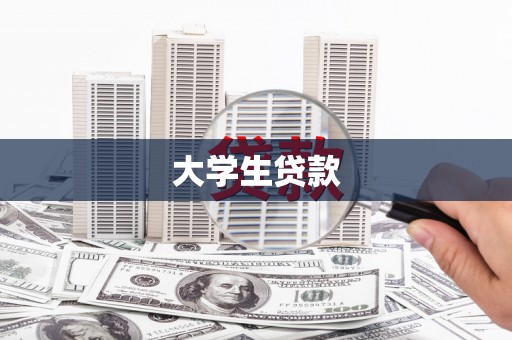 琼结大学生贷款