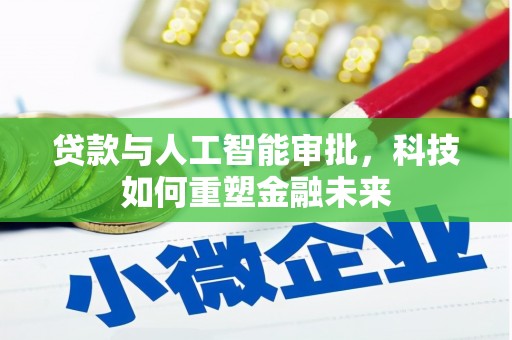 琼结贷款与人工智能审批，科技如何重塑金融未来