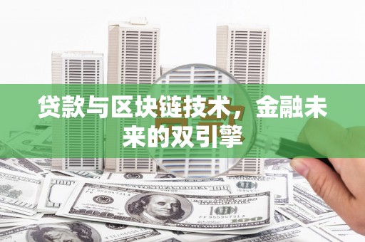 琼结贷款与区块链技术，金融未来的双引擎