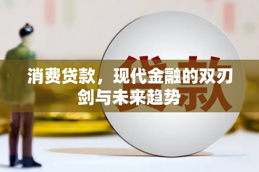 琼结消费贷款，现代金融的双刃剑与未来趋势