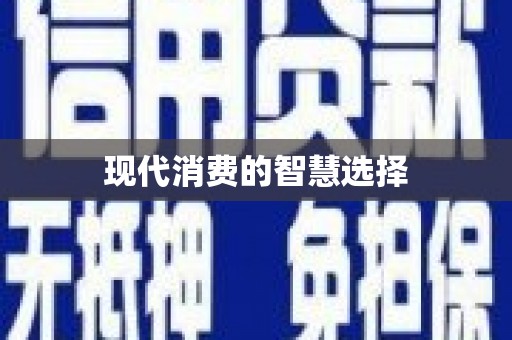 琼结现代消费的智慧选择