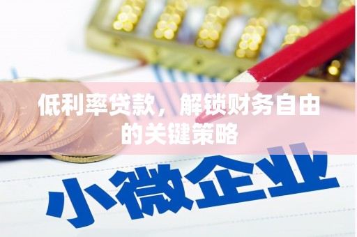 琼结低利率贷款，解锁财务自由的关键策略