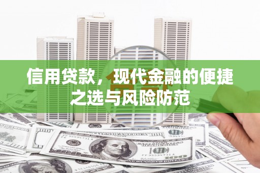 琼结信用贷款，现代金融的便捷之选与风险防范