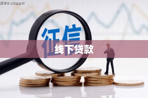 琼结线下贷款