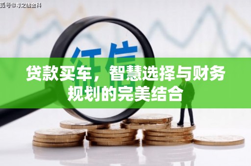 琼结贷款买车，智慧选择与财务规划的完美结合