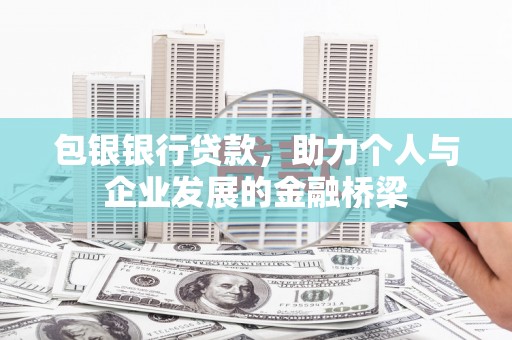 琼结包银银行贷款，助力个人与企业发展的金融桥梁
