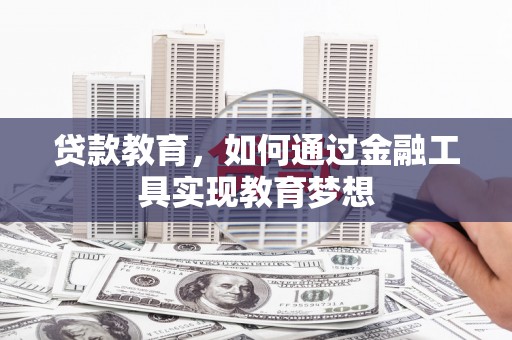 琼结贷款教育，如何通过金融工具实现教育梦想