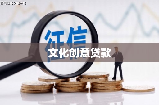 琼结文化创意贷款