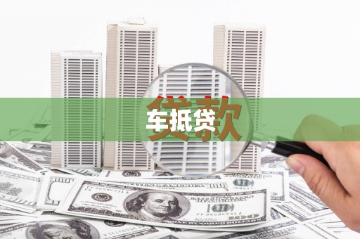 琼结车抵贷