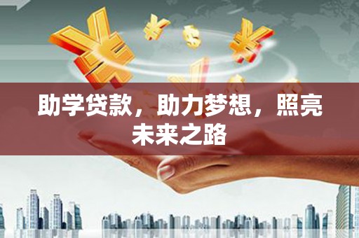 琼结助学贷款，助力梦想，照亮未来之路