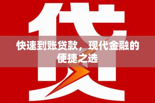 琼结快速到账贷款，现代金融的便捷之选