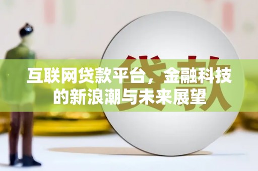 琼结互联网贷款平台，金融科技的新浪潮与未来展望