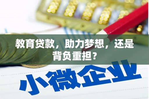 琼结教育贷款，助力梦想，还是背负重担？