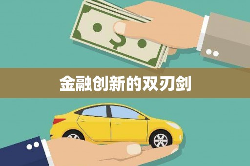 琼结金融创新的双刃剑