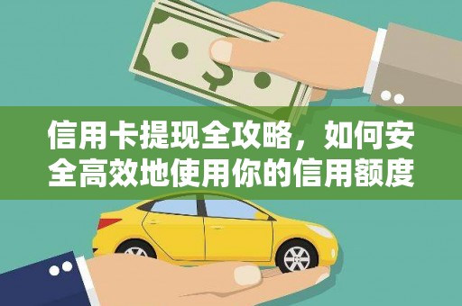 琼结信用卡提现全攻略，如何安全高效地使用你的信用额度