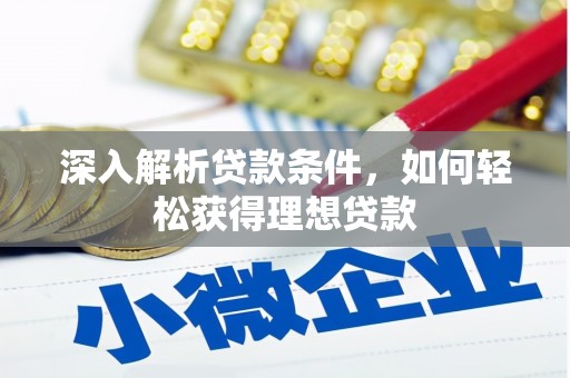 琼结深入解析贷款条件，如何轻松获得理想贷款
