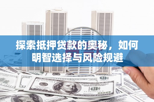 琼结探索抵押贷款的奥秘，如何明智选择与风险规避