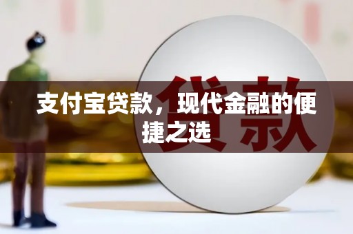 琼结支付宝贷款，现代金融的便捷之选