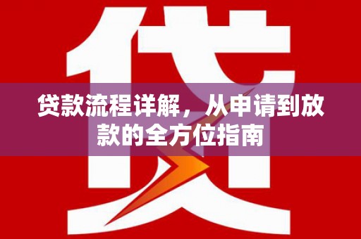 琼结贷款流程详解，从申请到放款的全方位指南