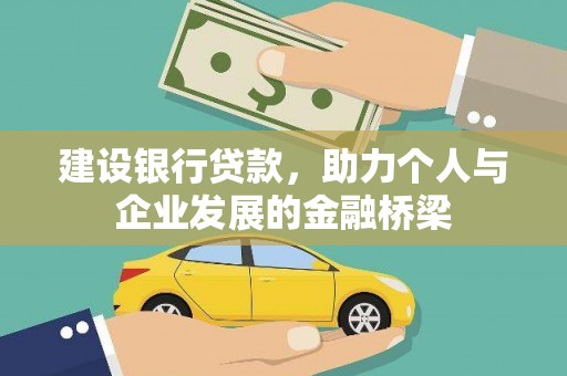 琼结建设银行贷款，助力个人与企业发展的金融桥梁
