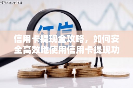 琼结信用卡提现全攻略，如何安全高效地使用信用卡提现功能