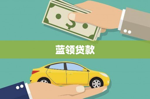 琼结蓝领贷款