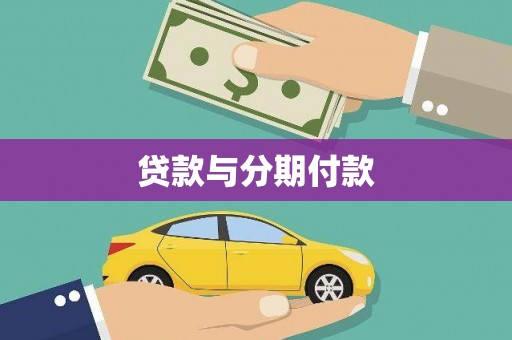 琼结贷款与分期付款