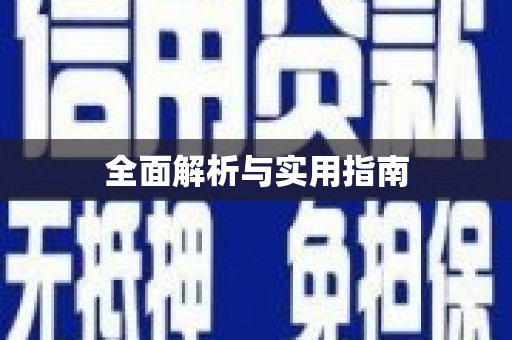 琼结全面解析与实用指南