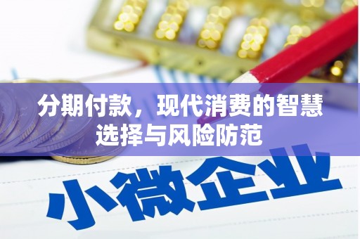 琼结分期付款，现代消费的智慧选择与风险防范
