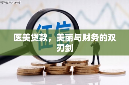 琼结医美贷款，美丽与财务的双刃剑