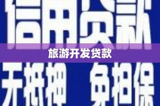 琼结旅游开发贷款