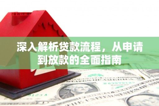 琼结深入解析贷款流程，从申请到放款的全面指南