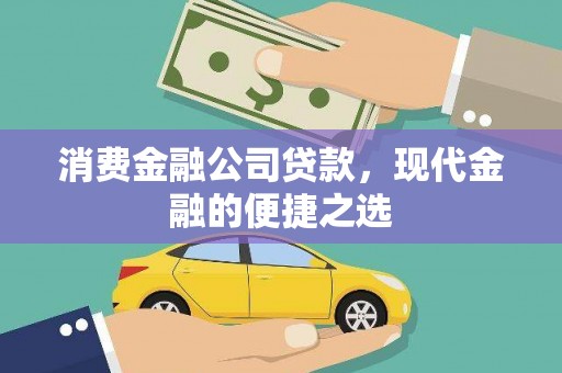琼结消费金融公司贷款，现代金融的便捷之选