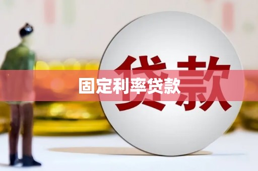 琼结固定利率贷款