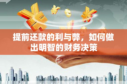 琼结提前还款的利与弊，如何做出明智的财务决策