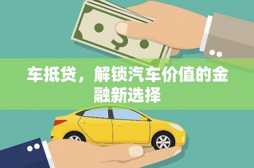 琼结车抵贷，解锁汽车价值的金融新选择