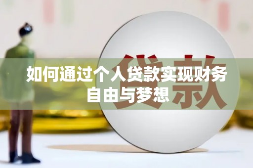 琼结如何通过个人贷款实现财务自由与梦想