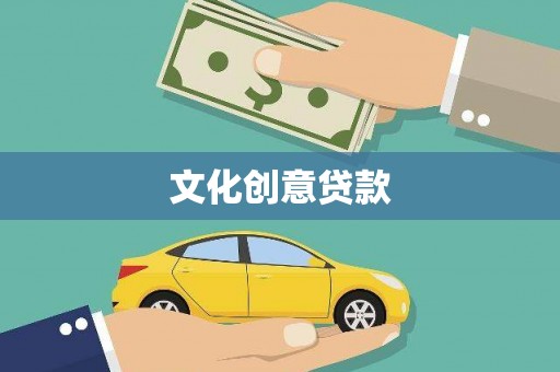 琼结文化创意贷款