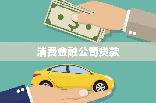 琼结消费金融公司贷款