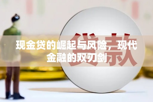 琼结现金贷的崛起与风险，现代金融的双刃剑
