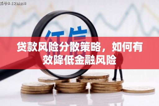 琼结贷款风险分散策略，如何有效降低金融风险