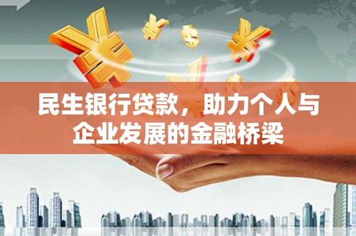琼结民生银行贷款，助力个人与企业发展的金融桥梁