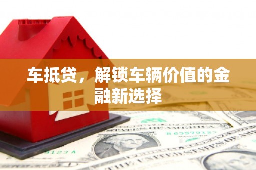 琼结车抵贷，解锁车辆价值的金融新选择