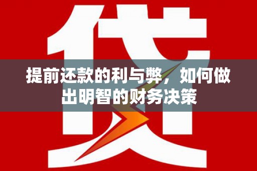 琼结提前还款的利与弊，如何做出明智的财务决策