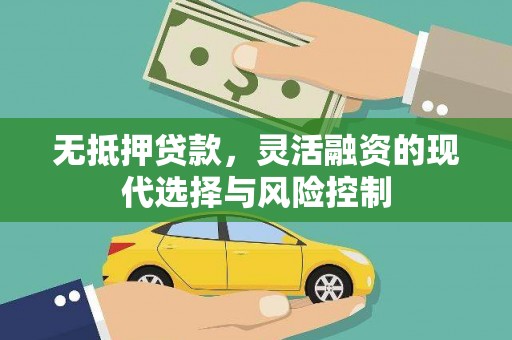 琼结无抵押贷款，灵活融资的现代选择与风险控制