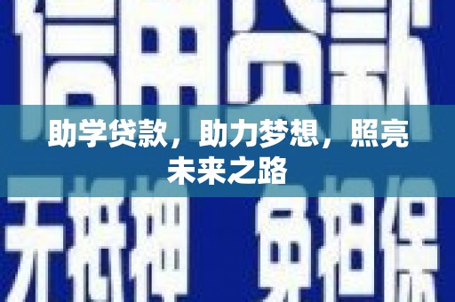 琼结助学贷款，助力梦想，照亮未来之路