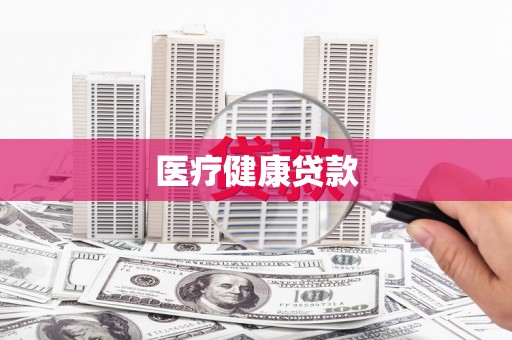 琼结医疗健康贷款
