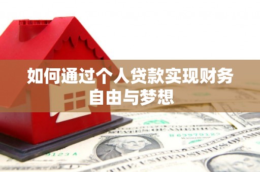 琼结如何通过个人贷款实现财务自由与梦想